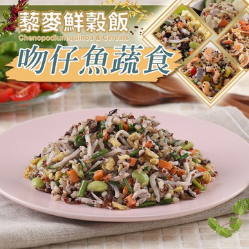 【享吃美味】吻仔魚蔬食藜麥鮮穀飯1包(210g±10%/包) 滿$799免運