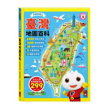 ✨現貨快出✨甄寶貝✨ 風車圖書 FOOD超人臺灣地圖百科