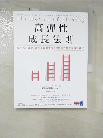 【書寶二手書T9／財經企管_EMC】高彈性成長法則：每一次的改變，都是成長的機會！彈性的力量帶你越變越好_蘇珊．亞斯佛, 林麗雪