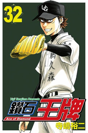 【電子書】鑽石王牌 (32)