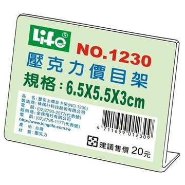 徠福 Life 壓克力L型標示架(6.5x5.5x3cm) NO.1230 好好逛文具小鋪