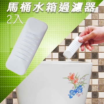 金德恩 台灣製造 一組2入 馬桶水箱過濾器 馬桶過濾器 水箱過濾器 過濾器 水箱過濾 馬桶清 廁所清潔 馬桶清潔