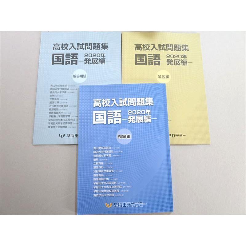 TV37-084 早稲田アカデミー 高校入試問題集 国語 2020年 発展編 状態良 12 S0B