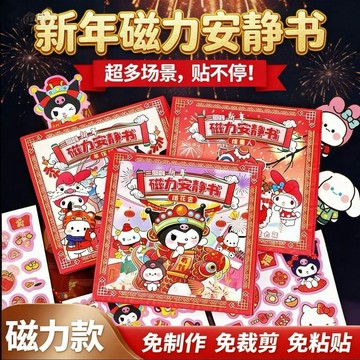 安靜書 新年安静书 兒童安靜書 安靜書diy 女孩三麗鷗免裁剪換裝玩具 兒童手工制作diy 生日禮物 交換禮物 新年禮物