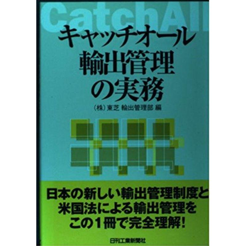 キャッチオール輸出管理の実務