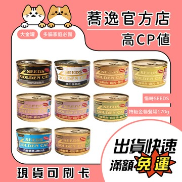 惜時 SEEDS 大金罐/健康機能特級金貓大罐/貓罐/貓罐頭 170g