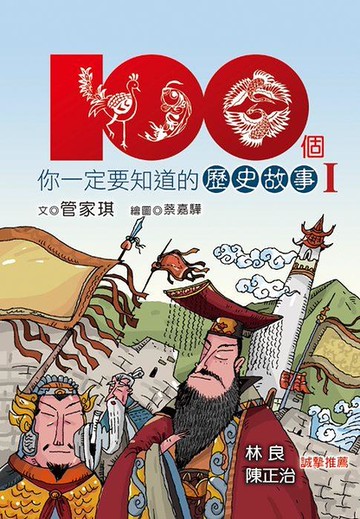 (二手書)100個你一定要知道的歷史故事（1）