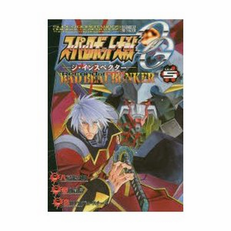 スーパーロボット大戦og ジ インスペクター Record Of Atx Bad Beat Bunker Vol 5 八房龍之助 漫画 寺田貴信 監修 Srプロデュースチーム 原作 通販 Lineポイント最大0 5 Get Lineショッピング