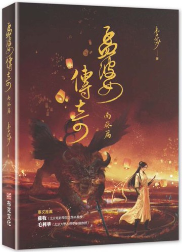 孟婆傳奇：南葵篇【城邦讀書花園】