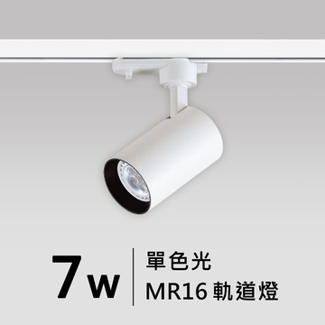 【MR16-7W】普瑞 軌道燈｜F05-CT-60427
