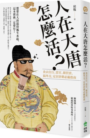 人在大唐怎麼活？食衣住行、當官、做買賣、搞外交，定居唐朝的必備指南[二手書_近全新]
