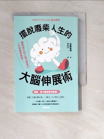【書寶二手書T9／心理_XIN】擺脫廢柴人生的大腦伸展術：讓節能化的大腦活躍運作，人生就會更輕鬆！_加藤俊德, 張智淵