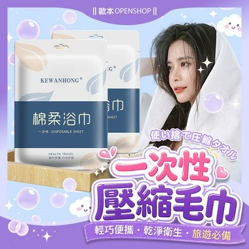 【輕巧極致無負擔】一次性浴巾 毛巾 拋棄式毛巾 浴巾 一次性床單 旅行拋棄式被套 枕套 枕頭套 乾髮帽 被單 被套