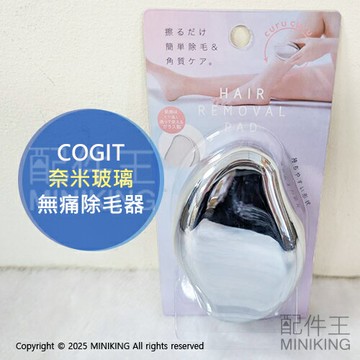 現貨 日本 COGIT 奈米玻璃 除毛器 無痛除毛器 不傷膚 除毛神器 脫毛器 去角質 刮毛器 除毛刀