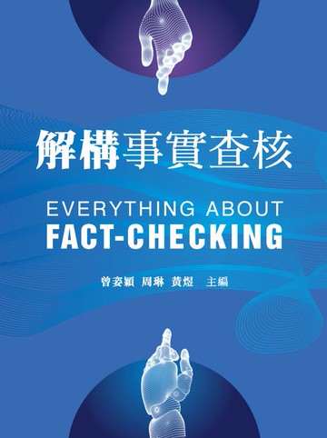 【電子書】解構事實查核