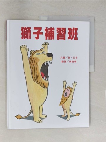 【書寶二手書T1／少年童書_Y2G】獅子補習班_強‧艾吉,  柯倩華