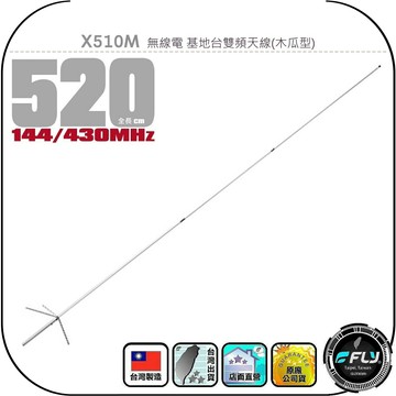 X510M 無線電 基地台雙頻天線(木瓜型)◉公司貨◉台灣製造◉520cm◉中繼架設◉通信轉發◉車機收發◉500木瓜