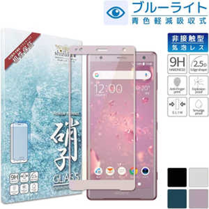 SHIZUKAWILL Xperia XZ2 SO-03K SOV37 BLC 全面保護 ガラスフィルム SOXXZ2GLPIBC |  LINEブランドカタログ