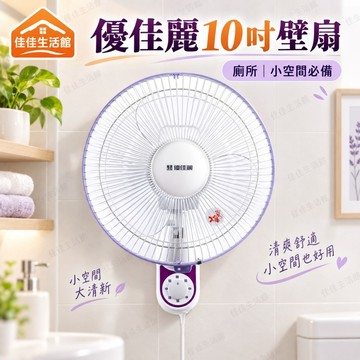 【優佳麗10吋壁扇】優佳麗電風扇 壁扇 牆壁扇 10吋壁扇 懸掛式電風扇 廁所小空間必備 清爽舒適