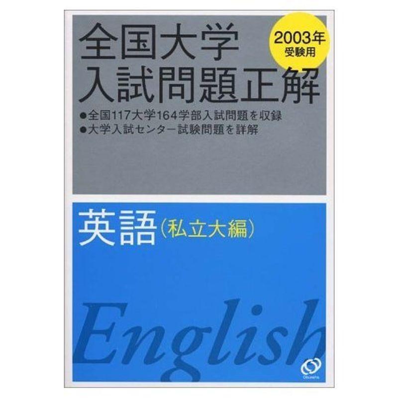 英語(私立大編) 2003年受験用 (全国大学入試問題正解)