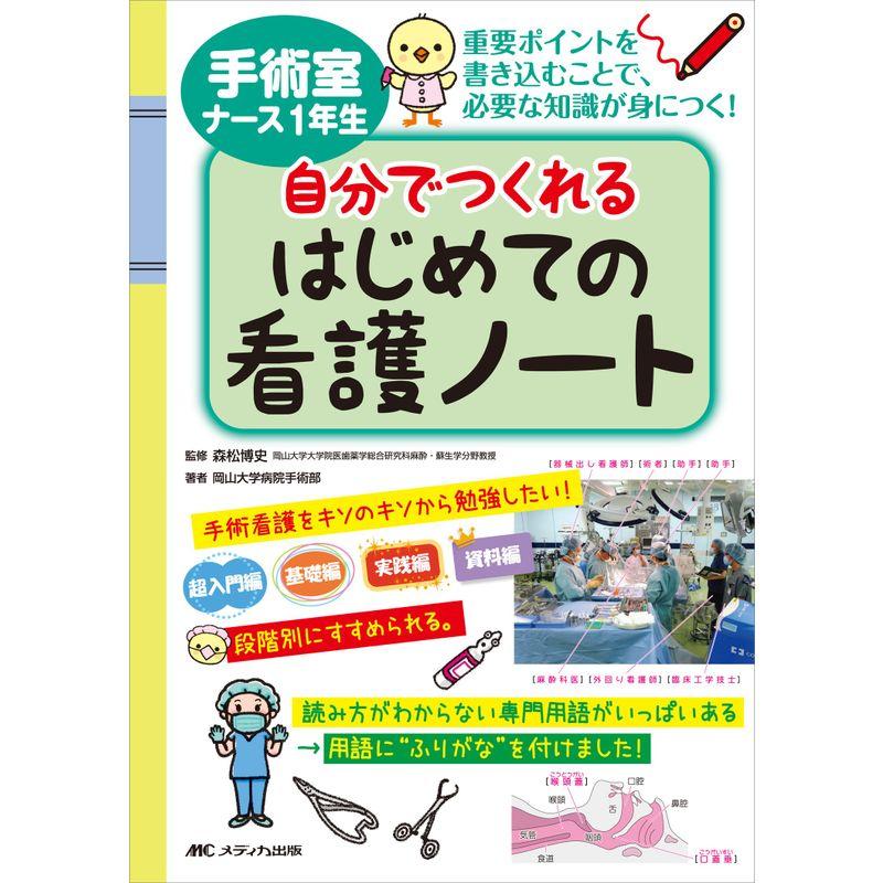 手術室ナース1年生 自分でつくれるはじめての看護ノート