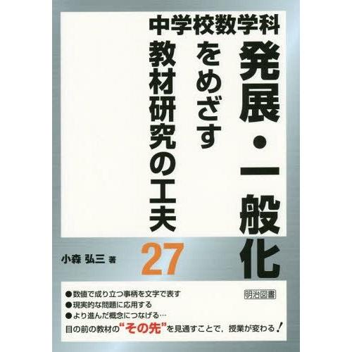 中学校数学科発展・一般化をめざす教材研究の工夫27