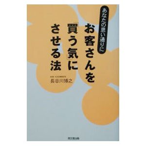 あなたの思い通りにお客さんを「買う気」にさせる法／長谷川博之