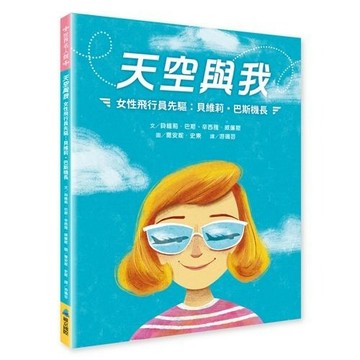 維京-天空與我 女性飛行員先驅: 貝維莉．巴斯機長
