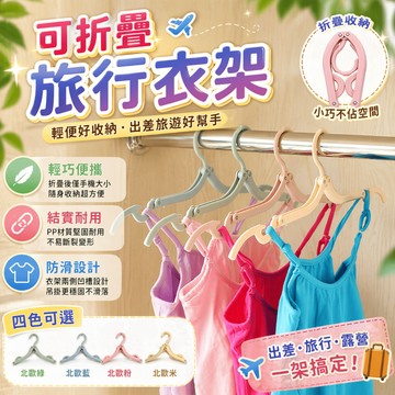 折疊衣架 旅行衣架 出差便攜衣架 晾曬衣架 隨身掛衣架 凹槽晾衣架 宿舍曬衣架 內衣衣架 吊帶衣架