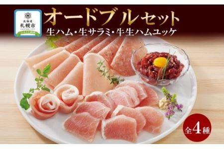 しばれ生ハム 4種 オードブル セット 生ハム サラミ ユッケ 豚肉 ブロック スライス 燻製 おつまみ パーティー 冷凍 ギフト バルナバハム バルナバフーズ 送料無料 北海道 札幌市