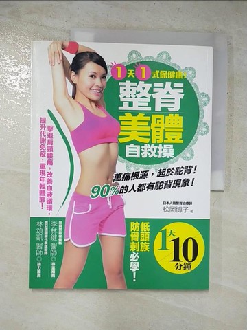 【書寶二手書T5／養生_JVP】１天１式保健康！整脊美體自救操 擊退肩頸腰痛，改善血液循環，提升代謝免疫，重現年輕體態！_松岡博子,  李伊芳
