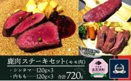 鹿肉ステーキセット(モモ肉) シンタマ120g×3 内もも120g×3 北海道産