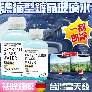 🔥四季通用🔥 濃縮型鍍晶水 雨刷精 汽車雨刮水 車用雨刮精 汽車除油膜 玻璃除膠去汙 汽車玻璃水 濃縮玻璃水 汽車鍍膜水