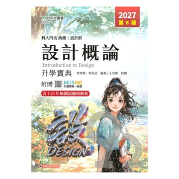 台科大高職(設計)升學寶典-設計概論