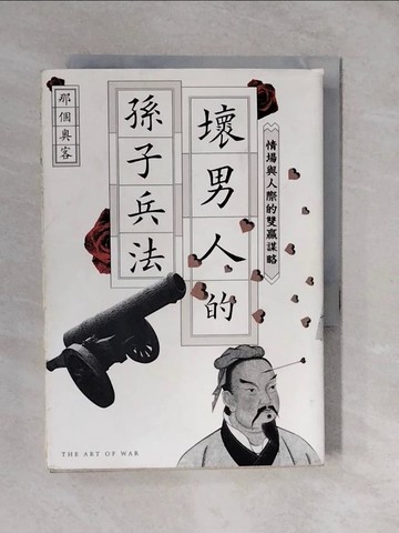【書寶二手書T2／兩性關係_XTL】壞男人的孫子兵法：情場與人際的雙贏謀略_那個奧客