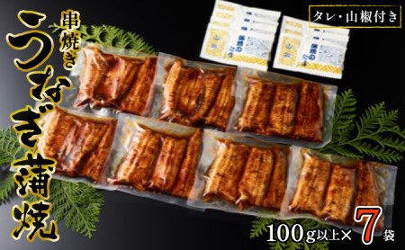 〈丸半堀江商店〉浜名湖産 串焼きうなぎ蒲焼 7袋（100g以上×7袋・タレ・山椒付き） 国産 真空パック