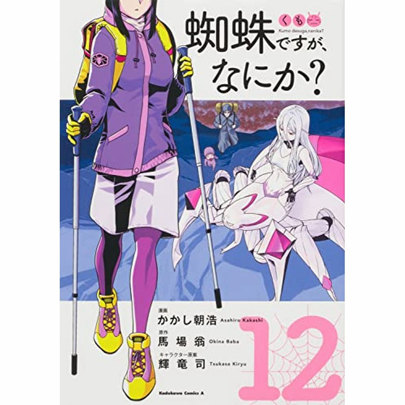 蜘蛛ですが なにか 1 12巻 最新刊 通販 Lineポイント最大2 0 Get Lineショッピング