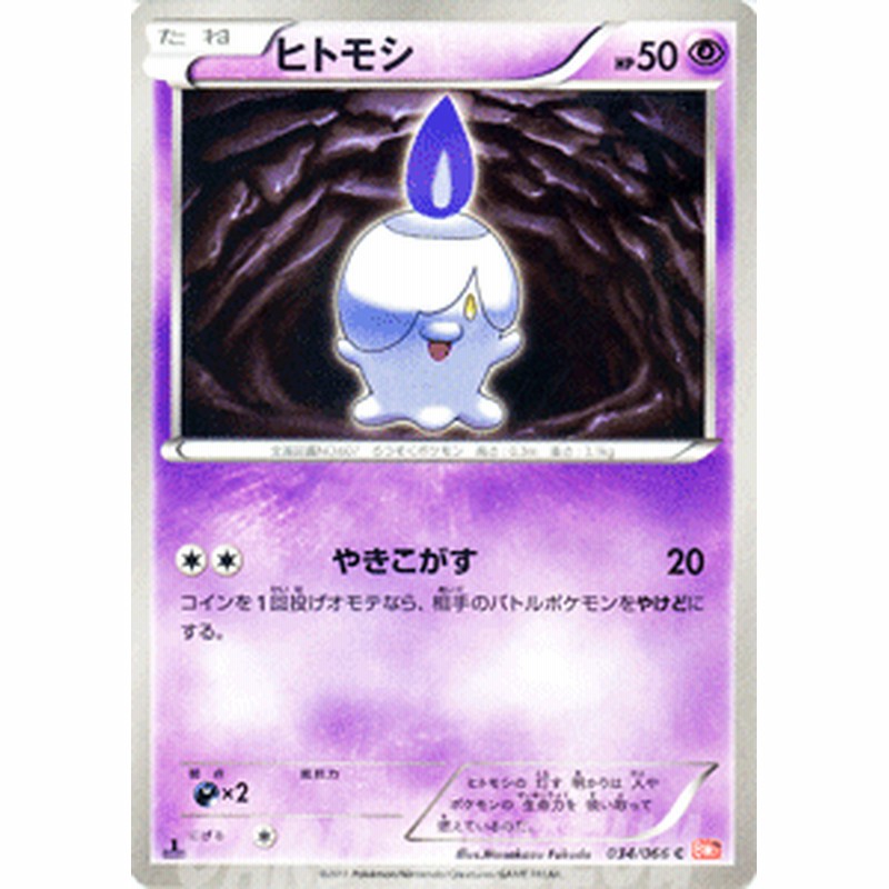 ポケモンカード Bw2 ヒトモシ C 通販 Lineポイント最大1 0 Get Lineショッピング