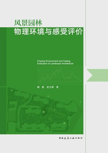 【電子書】风景园林物理环境与感受评价