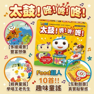 ❤️🌟全館現貨❤️愛卡樂賣場❤️風車圖書  FOOD超人  風車 FOOD超人 太鼓!咚咚咚  有聲書 童書