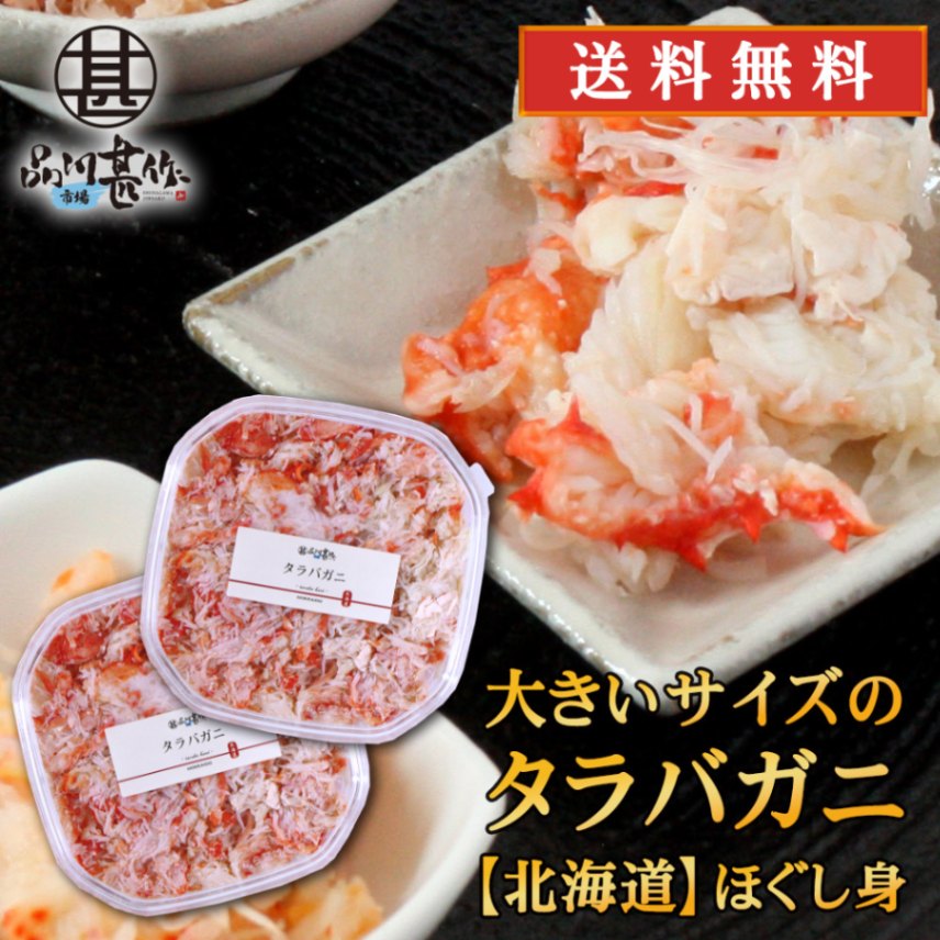 北海道 浜茹でタラバガニほぐし身 180g（２個セット）