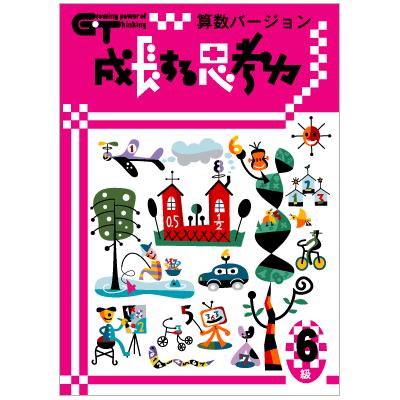 成長する思考力ＧＴシリーズ算数6級 小学5年生レベル 送料無料 学林舎 小学生 算数 計算 問題集 基礎学習 ドリル