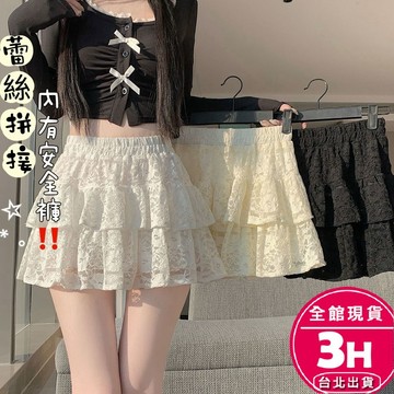 【梨卡】隔日到貨 女裝 短裙 半身裙 蕾絲拼接【內有安全褲】蛋糕裙 鏤空蓬蓬裙 高腰A字短裙 HZ095【現貨24H】