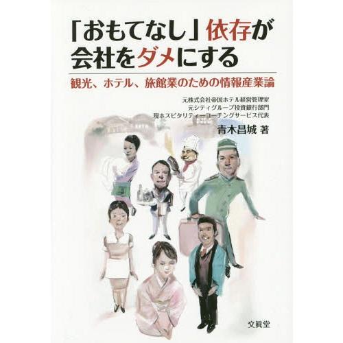 おもてなし 依存が会社をダメにする 観光,ホテル,旅館業のための情報産業論