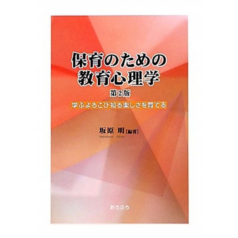 保育のための教育心理学?学ぶよろこび知る楽しさを育てる