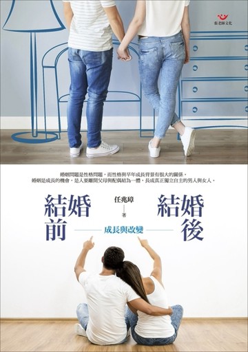 結婚前，結婚後：成長與改變[二手書_良好]
