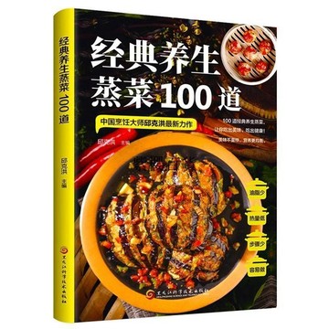 【✨臺灣現*貨✨免運】 贈書籤 正版出貨經典養生蒸菜100道 少油少鹽健康美食蒸肉清蒸魚做法減脂營養食譜紫櫻百貨