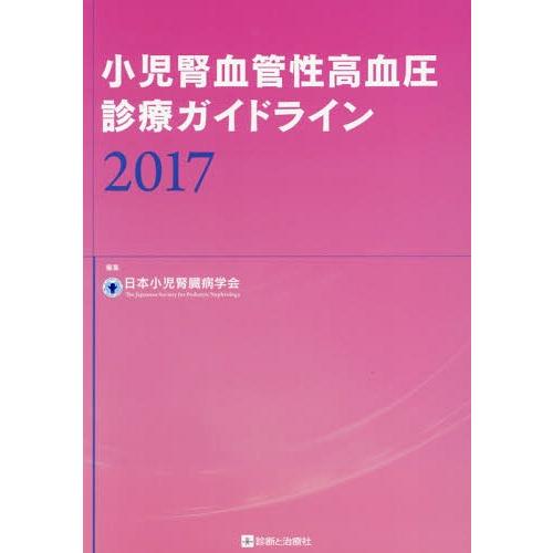 [本 雑誌] 小児腎血管性高血圧診療ガイドライン 2017 日本小児腎臓病学会 編集