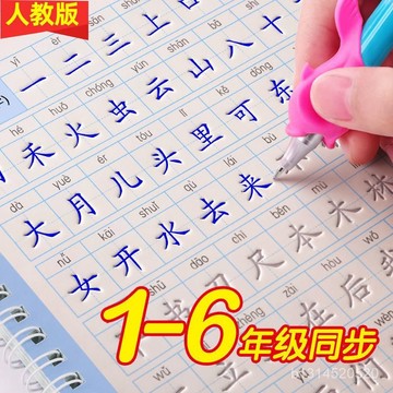 🔥免運🔥臺灣出貨📣人敎版1-6年級小學生衕步練字帖語文生字錶 凹槽練字闆正楷書字帖