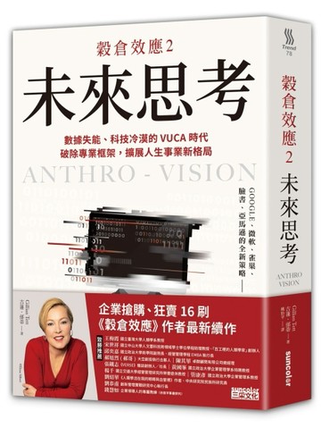 穀倉效應（2）：未來思考　數據失能、科技冷漠的 VUCA 時代，破除專業框架，擴展人[二手書_良好]